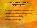 Памятка-инструкция №1 Портрет Герасима