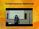 Эмоциональная рефлексия