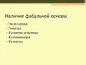 Наличие фабульной основы