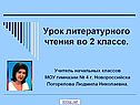 Урок литературного чтения во 2 классе