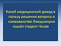 Какой медицинский довод в пользу решения вопроса о самозванстве