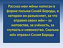 Сколько жён отравил Синяя Борода