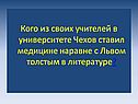 Чехов ставил медицине наравне с Львом Толстым в литературе