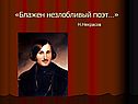 Блажен незлобливый поэт