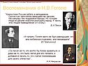 Воспоминания о Н.В.Гоголе