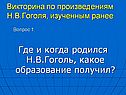Викторина