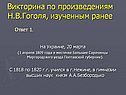 Викторина по произведениям Н.В.Гоголя