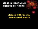 Н.В.Гоголь