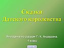 Сказки Датского королевства