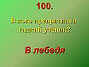 В кого превратился гадкий утёнок