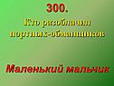 Кто разоблачил портных-обманщиков