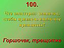 Что смастерил свинопас
