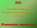 Ячменное зернышко