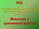 Мешочек с гречневой крупой