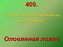 Кто была мама оловянных солдатиков