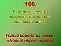 Голый король из сказки «Новый наряд короля»