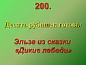 Эльза из сказки «Дикие лебеди»