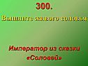 Император из сказки «Соловей»