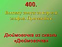 Дюймовочка из сказки «Дюймовочка»