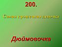 Самая крошечная девочка