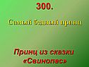 Самый бедный принц