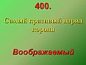 Самый красивый наряд короля