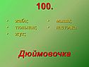 Жаба; тюльпан; жук; мышь