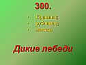 Дикие лебеди