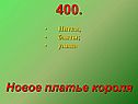 Новое платье короля