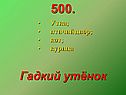 Гадкий утёнок