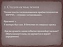 Стадия осмысления