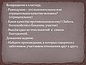 Возвращение к кластеру