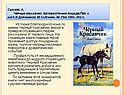 История благородного коня