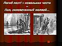 Погиб поэт