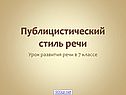Публицистический стиль речи