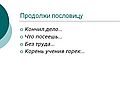 Продолжи пословицу