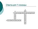 Ответы для 1 команды
