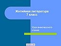Житийная литература 7 класс