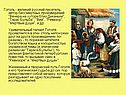 Гоголь - великий русский писатель, автор бессмертных произведений