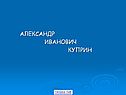 Александр иванович куприн