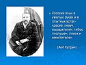 Русский язык в умелых руках и в опытных устах- красив, певуч,