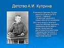 Детство А.И. Куприна