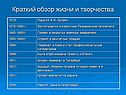 Краткий обзор жизни и творчества