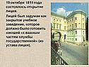 19 октября 1811 года состоялось открытие лицея