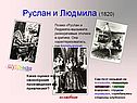 Руслан и Людмила (1820)