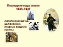 Последние годы жизни 1834 -1837