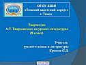 Творчество А.Т. Твардовского