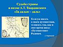 За далью – даль