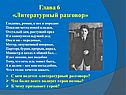Литературный разговор