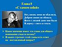 Глава 8 «С самим собой
